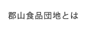 郡山食品団地とは