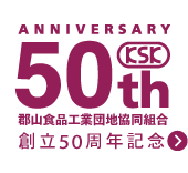 50周年