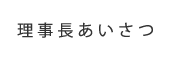 理事長あいさつ