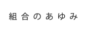 組合のあゆみ