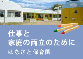 仕事と家庭両立のために